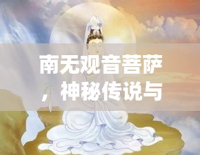 南無觀音菩薩,神秘傳說與信仰的交匯點,百度帶你探尋其奧秘!
