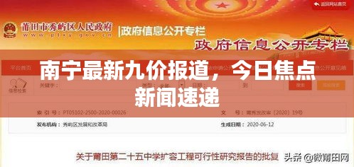南寧最新九價報道,今日焦點新聞速遞