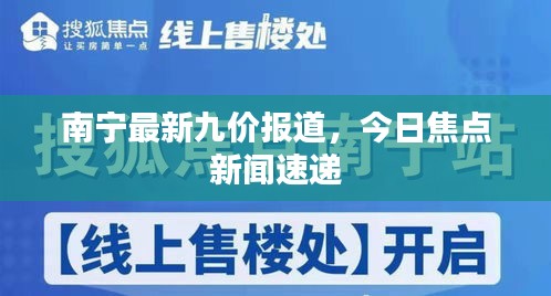 南寧最新九價報道,今日焦點新聞速遞