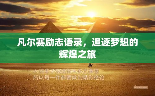 凡爾賽勵志語錄,追逐夢想的輝煌之旅