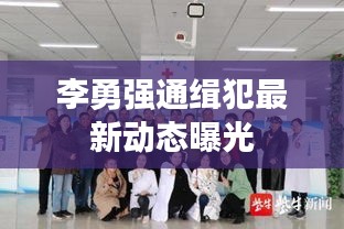 李勇強(qiáng)通緝犯最新動態(tài)曝光