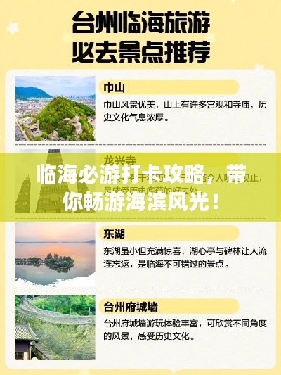 臨海必游打卡攻略,帶你暢游海濱風光!