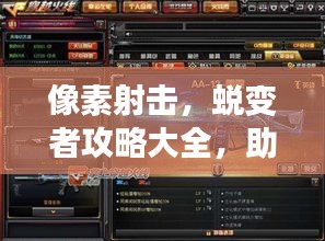 像素射擊,蛻變者攻略大全,助你成為頂尖射擊高手!