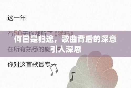 何日是歸途,歌曲背后的深意引人深思
