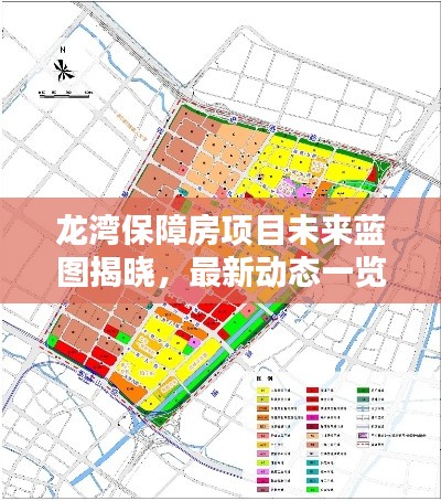 龍灣保障房項目未來藍圖揭曉,最新動態一覽無余