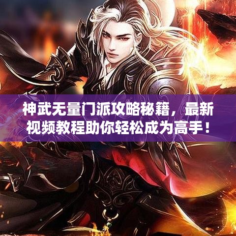 神武無量門派攻略秘籍，最新視頻教程助你輕松成為高手！