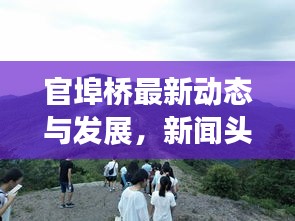 官埠橋最新動態與發展,新聞頭條揭示當地新面貌