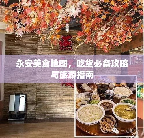 永安美食地圖,吃貨必備攻略與旅游指南