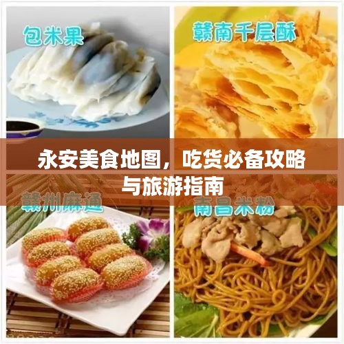 永安美食地圖,吃貨必備攻略與旅游指南