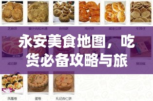 永安美食地圖,吃貨必備攻略與旅游指南