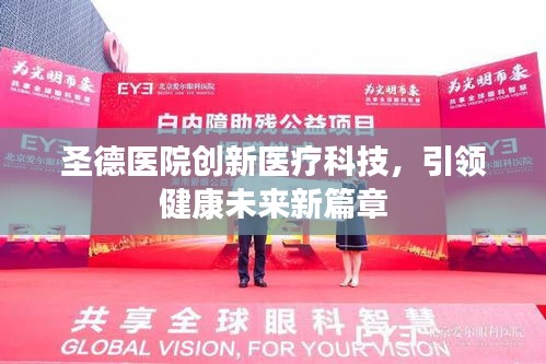 圣德醫(yī)院創(chuàng)新醫(yī)療科技,引領(lǐng)健康未來(lái)新篇章