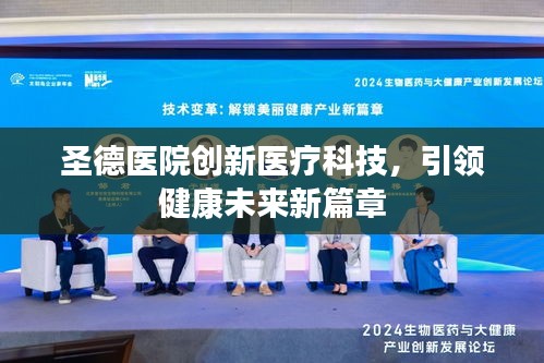 圣德醫院創新醫療科技,引領健康未來新篇章