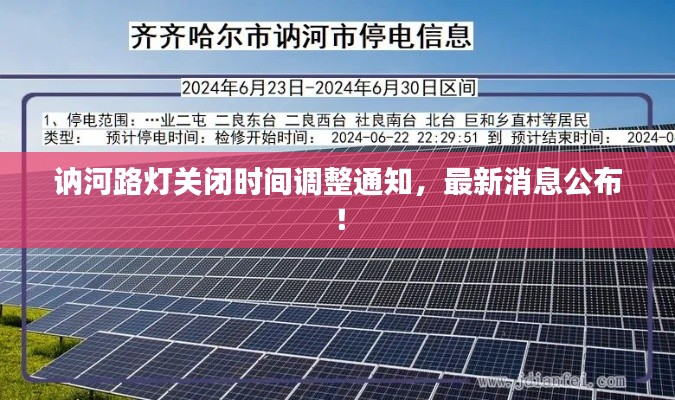 訥河路燈關閉時間調整通知,最新消息公布!