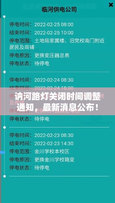 訥河路燈關閉時間調整通知,最新消息公布!