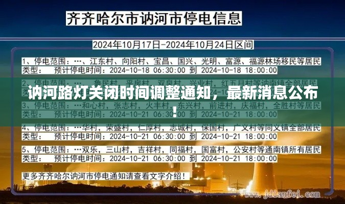 訥河路燈關閉時間調整通知,最新消息公布!
