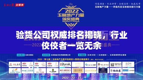 驗貨公司權威排名揭曉,行業佼佼者一覽無余