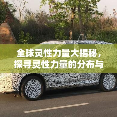 全球靈性力量大揭秘，探尋靈性力量的分布與排名