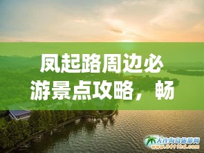 鳳起路周邊必游景點攻略，暢游杭州不留遺憾！