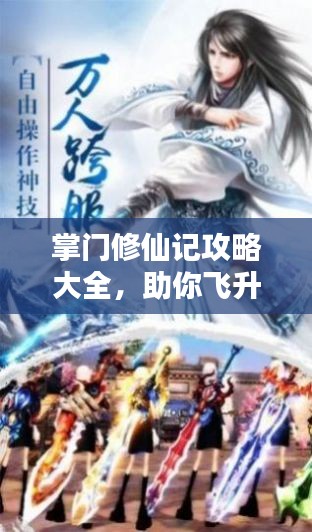 掌門修仙記攻略大全,助你飛升成仙!