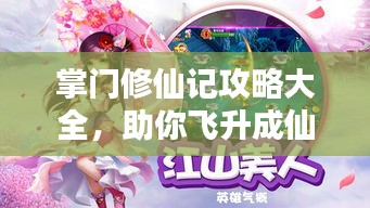 掌門修仙記攻略大全,助你飛升成仙!