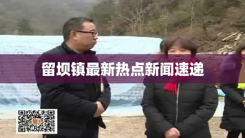 留壩鎮最新熱點新聞速遞