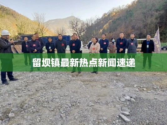 留壩鎮最新熱點新聞速遞