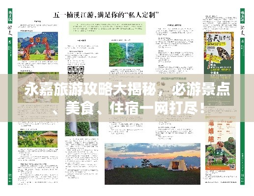 永嘉旅游攻略大揭秘,必游景點、美食、住宿一網打盡!