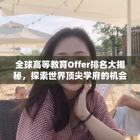 全球高等教育Offer排名大揭秘,探索世界頂尖學(xué)府的機會指南