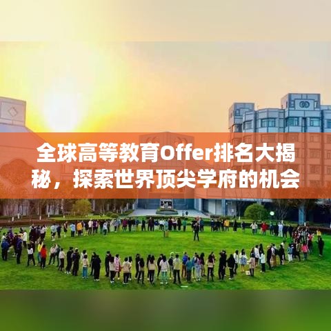全球高等教育Offer排名大揭秘,探索世界頂尖學府的機會指南