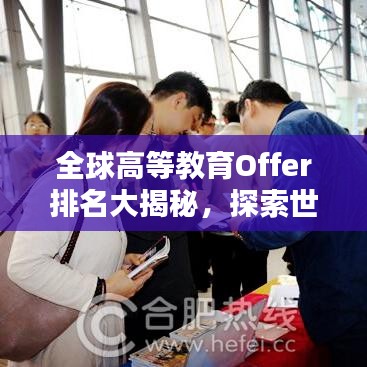 全球高等教育Offer排名大揭秘,探索世界頂尖學府的機會指南