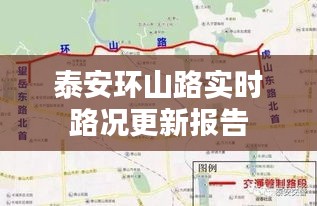 泰安環山路實時路況更新報告