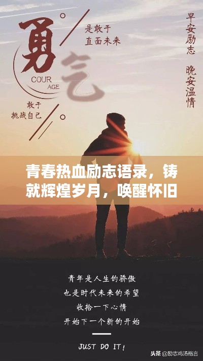 青春熱血勵志語錄,鑄就輝煌歲月,喚醒懷舊心靈