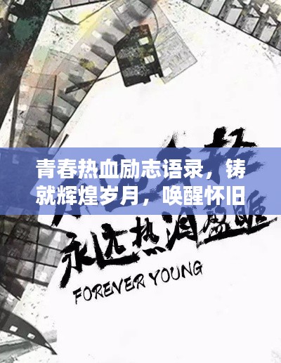 青春熱血勵志語錄,鑄就輝煌歲月,喚醒懷舊心靈