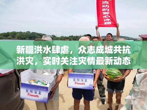 新疆洪水肆虐，眾志成城共抗洪災(zāi)，實時關(guān)注災(zāi)情最新動態(tài)