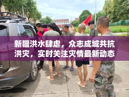 新疆洪水肆虐,眾志成城共抗洪災,實時關注災情最新動態