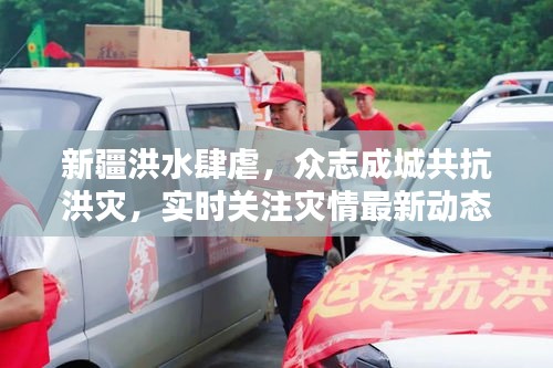 新疆洪水肆虐,眾志成城共抗洪災,實時關注災情最新動態