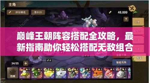巔峰王朝陣容搭配全攻略,最新指南助你輕松搭配無敵組合!