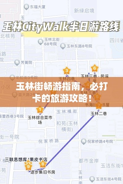 玉林街暢游指南,必打卡的旅游攻略!