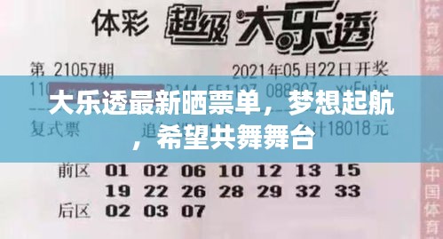 大樂透最新曬票單,夢(mèng)想起航,希望共舞舞臺(tái)