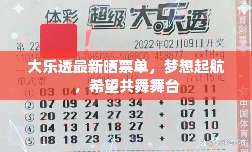 大樂透最新曬票單,夢(mèng)想起航,希望共舞舞臺(tái)