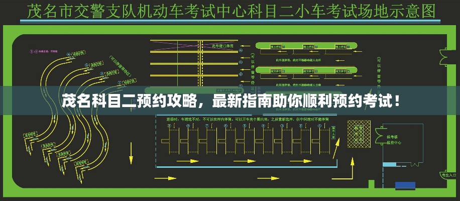 茂名科目二預約攻略，最新指南助你順利預約考試！