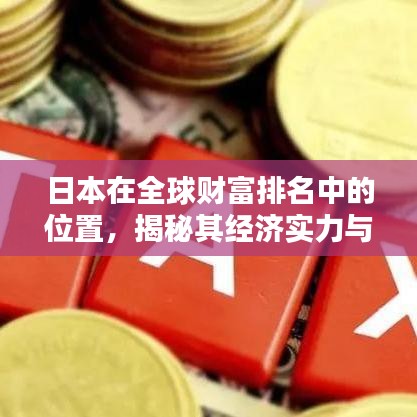 日本在全球財富排名中的位置,揭秘其經濟實力與財富狀況