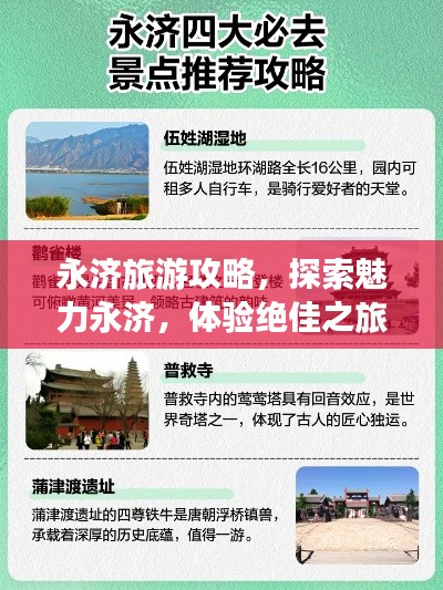 永濟旅游攻略，探索魅力永濟，體驗絕佳之旅
