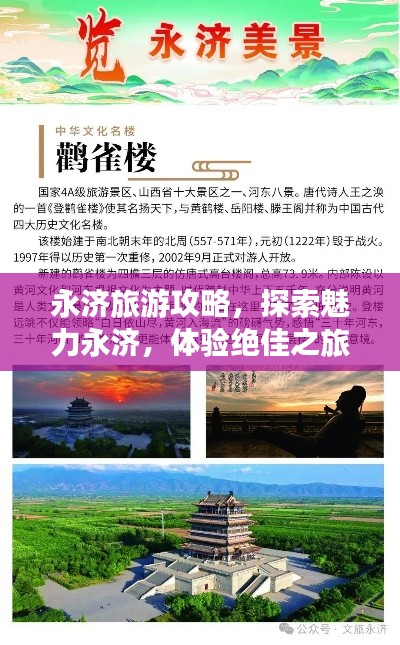 永濟旅游攻略,探索魅力永濟,體驗絕佳之旅