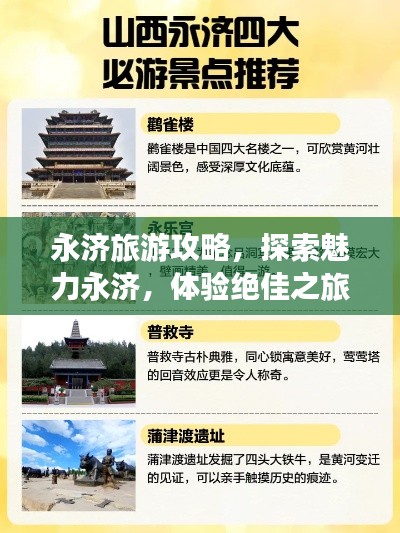 永濟旅游攻略,探索魅力永濟,體驗絕佳之旅