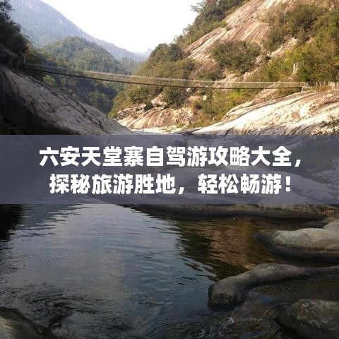 六安天堂寨自駕游攻略大全,探秘旅游勝地,輕松暢游!