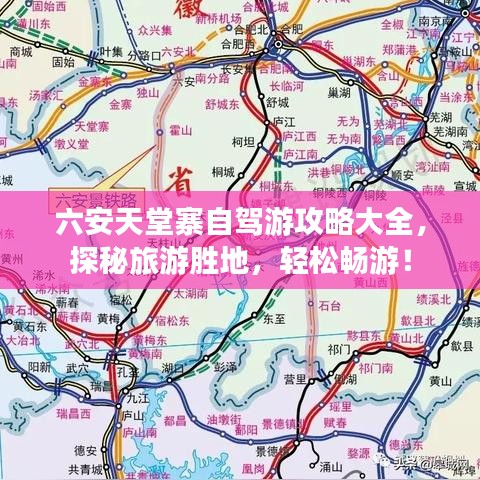 六安天堂寨自駕游攻略大全,探秘旅游勝地,輕松暢游!