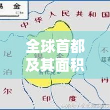 全球首都及其面積排名大盤點