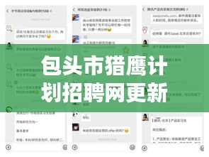 包頭市獵鷹計劃招聘網更新招聘動態,職位火熱招募中