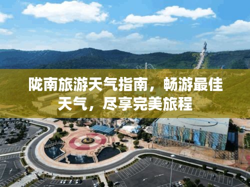 隴南旅游天氣指南,暢游最佳天氣,盡享完美旅程